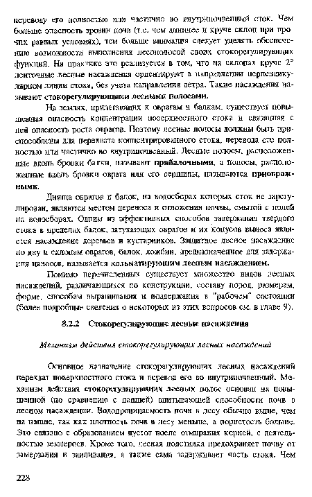 Помимо перечисленных существует множество видов лесных насаждений, различающихся по конструкции, составу пород, размерам, форме, способам выращивания и поддержания в "рабочем" состоянии (более подробные сведения о некоторых из этих вопросов см. в главе 9).