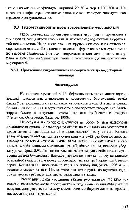 Их создают на склонах крутизной не более 6° при невысокой ложбинности склона. Валы-террасы строят по горизонталям местности и привязывают к границам полей и производственных участков. Высота валов обычно 30-60 см, ширина основания - в 8-12 раз больше высоты. Благодаря пологим откосам такие валы легко преодолеваются всеми сельскохозяйственными машинами при обработке почвы, посеве и уборке урожая (рис. 8.9). Для строительства валов-террас необходимы плуги, грейдеры или бульдозеры. Вначале распахивают вевал полосу на ширину основания вала, а затем почву перемещают на вал грейдером или бульдозером. Концы вала заворачивают вверх по склону под углом 120° и постепенно сводят на нет. После этого вал планируют, выдерживая горизонтальность гребня, и укатывают тяжелыми катками.