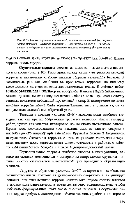 Террасы с прямым уклоном (3-6°) экономически наиболее выгодны, так как при их сооружении требуется меньший объем земляных работ, лучше сохраняется плодородие почвы около выемочного откоса. Кроме того, регулированием угла наклона полотна удается сохранить постоянную его ширину при изменении крутизны склона в продольном направлении. Однако на террасах с прямым уклоном часть влаги теряется, поэтому такие террасы имеет смысл устраивать в районах с избыточным количеством осадков и низкой водопроницаемостью почвы.