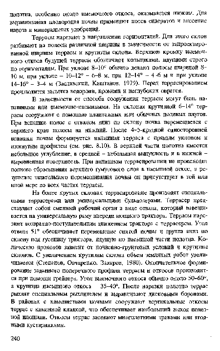 В зависимости от способа сооружения террасы могут быть на-пашными или выемочно-насыпными. На склонах крутизной 6-14° террасы сооружают с помощью плантажных или обычных полевых плугов. При вспашке полос с отвалом вниз по склону почва перемещается с верхнего края полосы на нижний. После 4-5-кратной односторонней вспашки почвы формируется напашная терраса с прямым уклоном и изогнутым профилем (см. рис. 8.10). В верхней части полотна имеется небольшое углубление, в средней - небольшая выпуклость и в нижней -выровненная поверхность. При напашном террасировании не происходит полного сбрасывания верхнего гумусового слоя в насыпной откос, в результате тщательного перемешивания почвы он присутствует в той или иной мере во всех частях террасы.