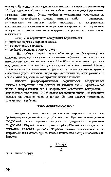 На глубоких оврагах целесообразно делать быстротоки или консоли; перепады оказываются слишком дорогими, так как на их изготовление идет много материала. При близком залегании грунтовых вод лучше делать легкие сооружения (консоли и быстротоки). Однако консоли очень требовательны к грунтам; на маловодопрочных грунтах существует угроза подмыва опоры при увеличении воронки размыва. В связи с этим разработана конструкция висячей консоли.