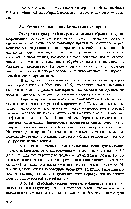 В целях более обоснованного проектирования противоэрозион-ных мероприятий А.С.Козменко (1949) предложил земли выпуклых склонов относить к разным категориям, так называемым эрозионным фондам: приводораздельному, присетевому и гидрографическому.