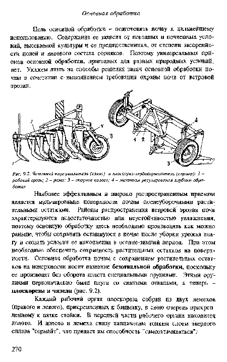 Цель основной обработки - подготовить почву к дальнейшему использованию. Содержание ее зависит от погодных и почвенных условий, высеваемой культуры и ее предшественника, от степени засоренности полей и видового состава сорняков. Поэтому универсальных приемов основной обработки, пригодных для разных природных условий, нет. Укажем лишь на способы решения задач основной обработки почвы в сочетании с выполнением требования охраны почв от ветровой эрозии.