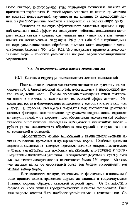 Эффективность лесных насаждений в значительной степени зависит от состава древесных и кустарниковых пород. Наиболее ценными породами являются те, которые переносят жесткие микроклиматические условия, характерные для полосных насаждений, и устойчивы к неблагоприятным почвенным условиям. Ассортимент деревьев и кустарников для защитного лесоразведения насчитывает более 150 пород. Однако, чем дальше ка юг от лесостепной зоны, тем беднее ассортимент, тем меньше выбор пород.