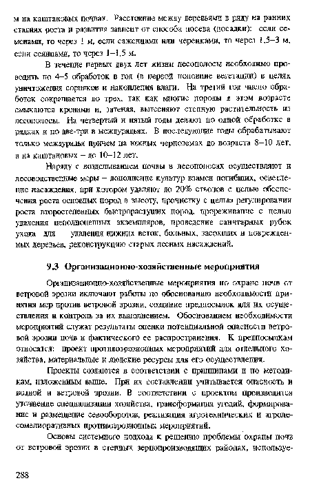 В течение первых двух лет жизни лесополосы необходимо проводить по 4-5 обработок в год (в первой половине вегетации) в целях уничтожения сорняков и накопления влаги. На третий год число обработок сокращается до трех, так ках многие породы в этом возрасте смыкаются кронами и, затеняя, вытесняют степную растительность из лесополосы. На четвертый и пятый годы делают по одной обработке в рядках и по две-три в междурядьях. В последующие годы обрабатывают только междурядья причем на южных черноземах до возраста 8-10 лет, а на каштановых - до 10-12 лет.