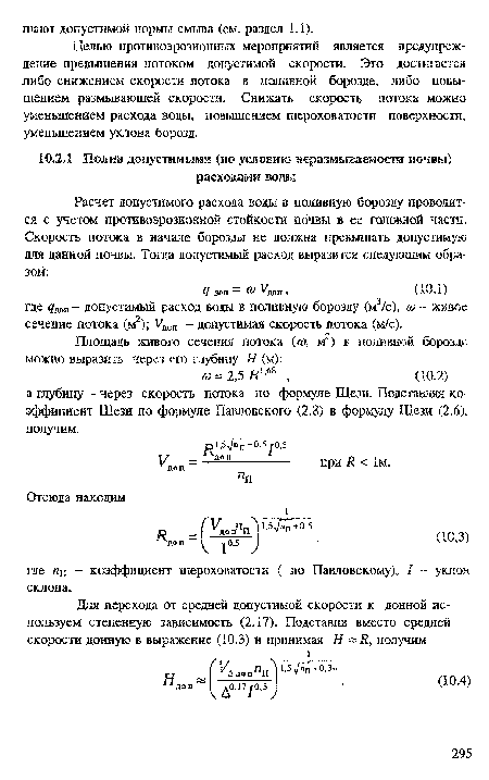 Целью противоэрозионных мероприятий является предупреждение превышения потоком допустимой скорости. Это достигается либо снижением скорости потока в поливной борозде, либо повышением размывающей скорости. Снижать скорость потока можно уменьшением расхода воды, повышением шероховатости поверхности, уменьшением уклона борозд.