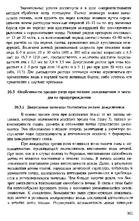 В основе эрозии почв при дождевании лежат те же законы механики, которым подчиняется дождевая эрозия (см. главу 3), однако закономерности смыва, размыва и отложения почвы существенно различаются. Это обусловлено в первую очередь различиями в характере поступления воды (интенсивности и длительности осадков) и формирования поверхностного стока.