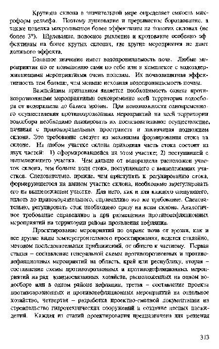 Большое значение имеет водопроницаемость почв. Любые мероприятия по ее повышению сами по себе или в комплексе с водозадерживающими мероприятиями очень полезны. Их почвозащитная эффективность тем больше, чем меньше исходная водопроницаемость почвы.