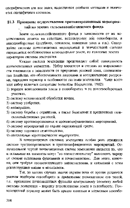 Земли сельскохозяйственного фонда в зависимости от их использования делятся на пахотные, используемые под севообороты, и внесевооборотные (пастбища, сенокосы, выводные поля и т.п.). Содержание системы почвозащитных мероприятий в значительной степени определяется особенностями использования земли, на пахотных землях -характером системы земледелия.