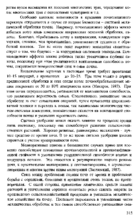 Мелиоративные приемы в большинстве случаев прямо или косвенно способствуют повышению противоэрозионной и противодефляци-онной стойкости и уменьшению разрушительной способности водных и воздушных потоков. Это относится к регулированию водного режима почв, к оросительным мелиорациям, к снегомелиорациям, к агролесомелиорациям и многим другим видам мелиораций (Заславский, 1987).