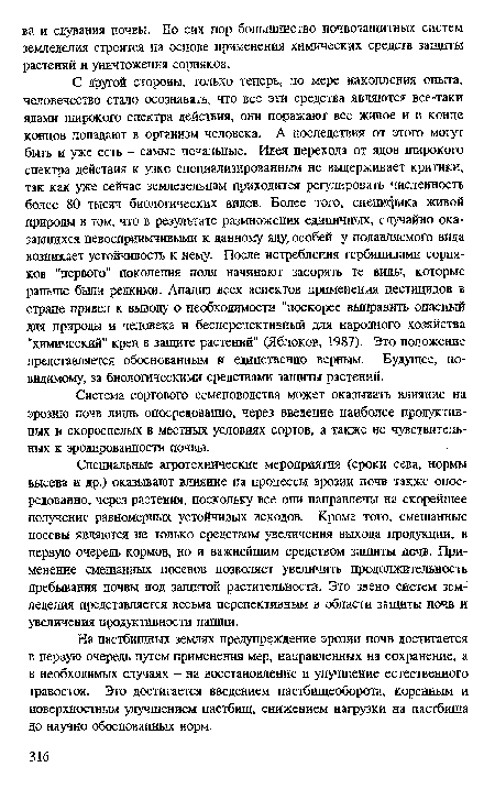 На пастбищных землях предупреждение эрозии почв достигается в первую очередь путем применения мер, направленных на сохранение, а в необходимых случаях - на восстановление и улучшение естественного травостоя. Это достигается введением пастбшцеоборота, коренным и поверхностным улучшением пастбищ, снижением нагрузки на пастбища до научно обоснованных норм.