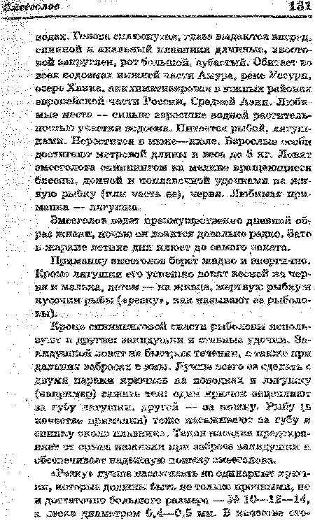 Приманку змееголов берет жадно и энергично. Кроме лягушки его успешно ловят весной на червя и малька, летом — на живца, мертвую рыбку и кусочки рыбы («резку » как называют ее рыболовы).