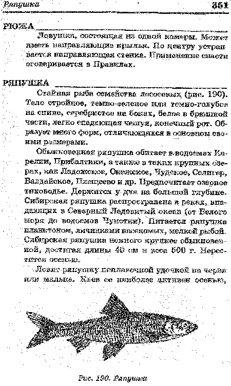 Обыкновенная ряпушка обитает в> водоемах Карелии, Прибалтики, а также в таких крупных сферах, как Ладожское, Онежское, Чудское, Селигер, Валдайское, Плещеево и др. Предпочитает озерное тиховодье. Держится у дна на большой глубине. Сибирская ряпушка распространена в реках, впадающих в Северный Ледовитый океан (от Белого моря до водоемов Чукотки). Питается ряпушка планктоном, личинками насекомых, мелкой рыбой. Сибирская ряпушка немного крупнее обыкновенной, достигая длины 40 см и веса 500 г. Нерестится осенью.