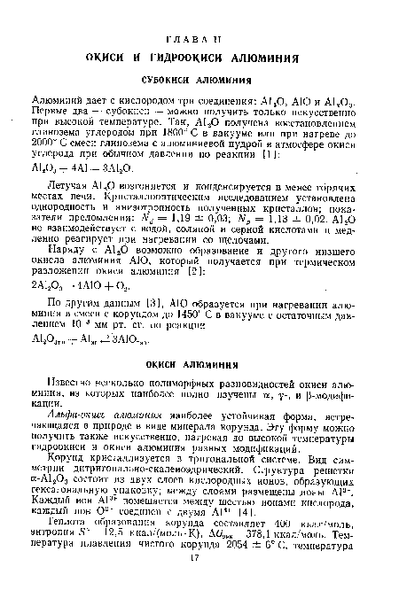 Летучая А1аО возгоняется и конденсируется в менее горячих местах печи. Кристаллооптическим исследованием установлена однородность и анизотропность полученных кристаллов; показатели преломления: = 1,19 ± 0,03; = 1,13 ± 0,02. А120 не взаимодействует с водой, соляной и серной кислотами и медленно реагирует при нагревании со щелочами.