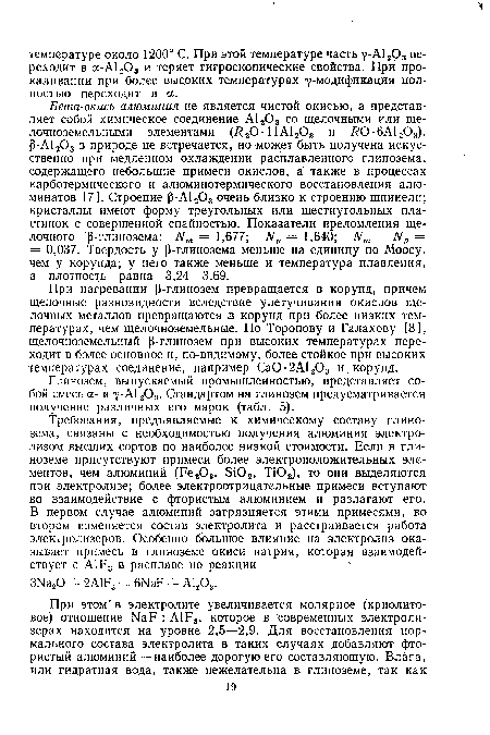 При нагревании Р-глинозем превращается в корунд, причем щелочные разновидности вследствие улетучивания окислов щелочных металлов превращаются .в корунд при более низких температурах, чем щелочноземельные. По Торопову и Галахову [8], щелочноземельный р-глинозем при высоких температурах переходит в более основное и, по-видимому, более стойкое при высоких температурах соединение, например Са0-2А1203 и корунд.