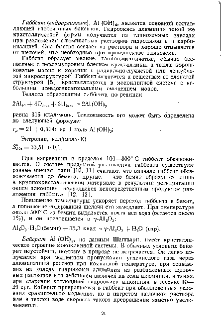 Гиббсит образует мелкие, тонкопластинчатые, обычно бесцветные с перламутровым блеском кристаллики, а также порош-коватые массы и корочки с радиально-лучистой или чешуйчатой микроструктурой. Гиббсит относится к веществам со слоистой структурой [5], кристаллизуется в моноклинной системе с небольшим псевдогексагональным смещением ионов.