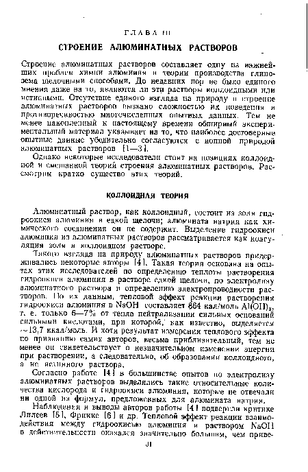 Алюминатный раствор, как коллоидный, состоит из золя гидроокиси алюминия в едкой щелочи; алюмината натрия как химического соединения он не содержит. Выделение гидроокиси алюминия из алюминатных растворов рассматривается как коагуляция золя в коллоидном растворе.