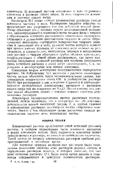 Анализируя экспериментальные данные различных исследователей, можно заключить, что в литературе нет убедительных доказательств против смешанной теории, т. е. против наличия в алюминатных растворах коллоидных частиц гидроокиси алюминия. Вместе с тем отсутствуют также достаточно твердые доказательства наличия этих коллоидных частиц.