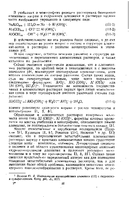 Образование в алюминатных растворах измеримых количеств ионов типа А1 (ОН) , А1 (ОН);Н, формулы которых приводятся во многих учебниках и монографиях, описывающих химию алюминия, не подтверждается большинством опытных данных [3].