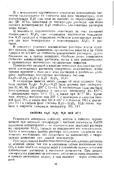 Гидроокись алюминия (гиббсит), взятую в избытке, перемешивали при заданной температуре с чистыми растворами ЫаОН различной концентрации и по периодическим анализам раствора на содержание А1203 следили за повышением его концентрации. Когда в повторных пробах раствора содержание глинозема оказывалось постоянным, его принимали за равновесный с гидроокисью алюминия при данной температуре.