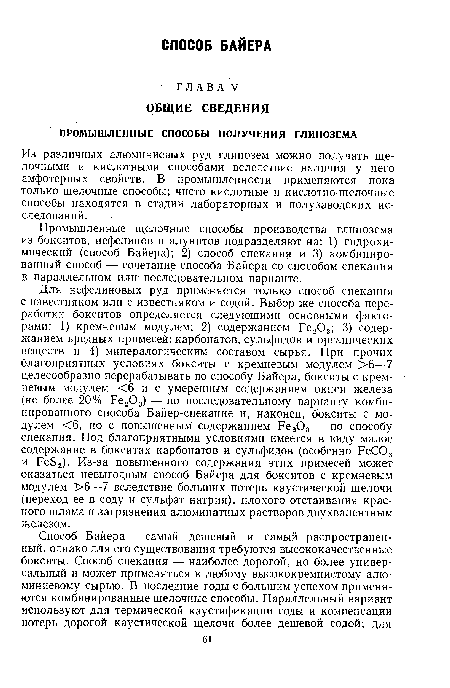 Из различных алюминиевых руд глинозем можно получать щелочными и кислотными способами вследствие наличия у него амфотерных свойств. В промышленности применяются пока только щелочные способы; чисто кислотные и кислотно-щелочные способы находятся в стадии лабораторных и полузаводских исследований.