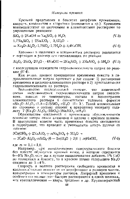 Как видно, процесс превращения кремнезема боксита в гидроалюмосиликат натрия протекает в две стадии: 1) растворение кремнезема в щелочно-алюминатном растворе и 2) кристаллизация гидроалюмосиликата из раствора.