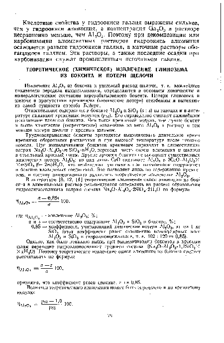 Относительное содержание в боксите А1203 и Si02 (а : s) на заводах и в литературе называют кремневым модулем (usi)- Его справедливо считают важнейшим показателем качества боксита. Чем выше кремневый модуль, тем лучше боксит и выше химическое (теоретическое) извлечение из него А1203 в раствор и тем меньше потери щелочи с красным шламом.