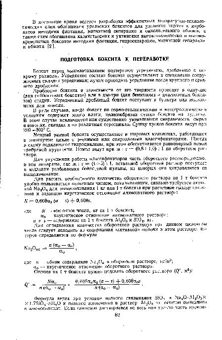 Дробление боксита в зависимости от его твердости проводят в одну-две (для гиббситовых бокситов) или в две-три (для бемитовых и диаспоровых бокситов) стадии. Усредненный дробленый боксит поступает в бункера над мельницами для помола.