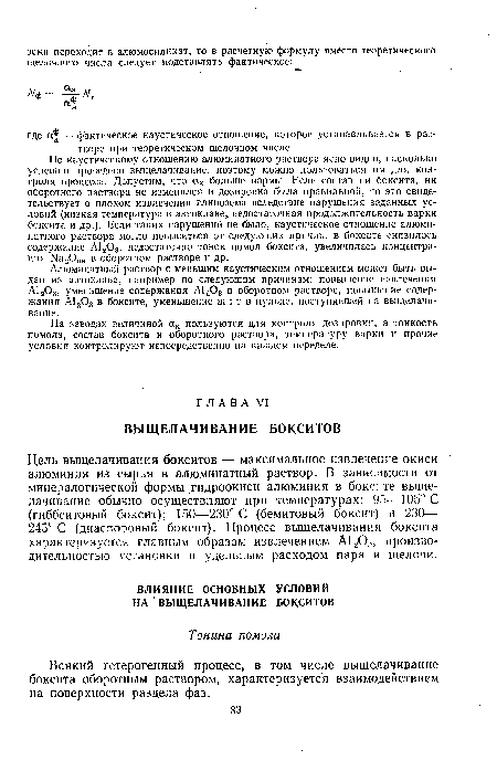 Цель выщелачивания бокситов — максимальное извлечение окиси алюминия из сырья в алюминатный раствор. В зависимости от минералогической формы гидроокиси алюминия в боксите выщелачивание обычно осуществляют при температурах: 95—105° С (гиббситовый боксит); 150—230° С (бемитовый боксит) и 230— 245° С (диаспоровый боксит). Процесс выщелачивания боксита характеризуется главным образом извлечением А120.„ производительностью установки и удельным расходом пара и щелочи.