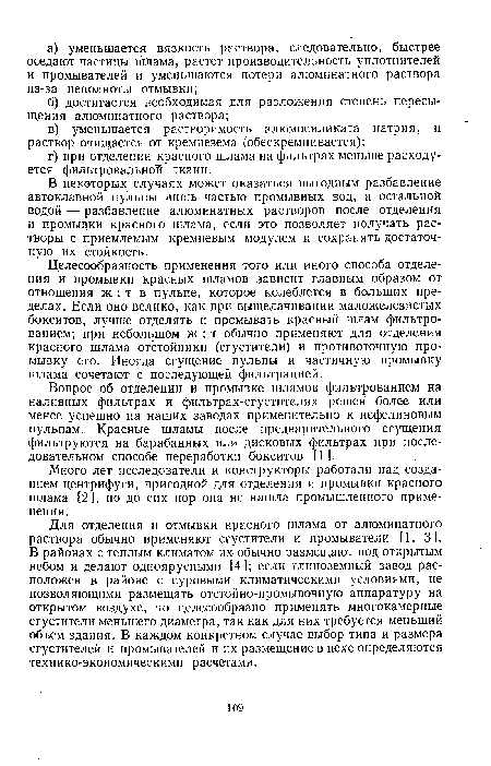 Вопрос об отделении и промывке шламов фильтрованием на наливных фильтрах и фильтрах-сгустителях решен более или менее успешно на наших заводах применительно к нефелиновым пульпам. Красные шламы после предварительного сгущения фильтруются на барабанных или дисковых фильтрах при последовательном способе переработки бокситов [1].