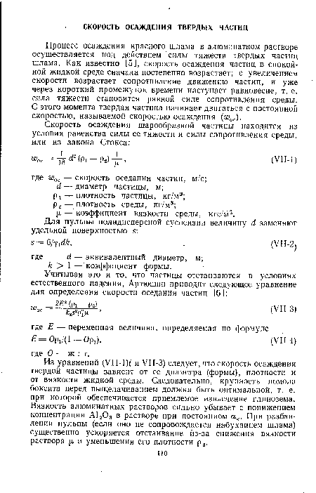 Скорость седиментации частиц. Скорость осаждения частиц. Процесс осаждения. Скорость осаждения частиц формула. Процесс осаждения твёрдых частиц под действием силы тяжести.