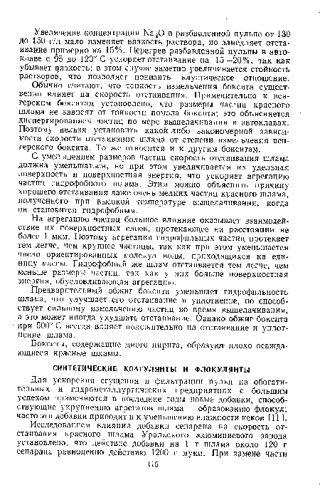 Для ускорения сгущения и фильтрации пульп на обогатительных и гидрометаллургических предприятиях с большим успехом применяются в последние годы новые добавки, способствующие укрупнению агрегатов шлама — образованию флокул; часто эти добавки приводят и к уменьшению влажности кеков [111.