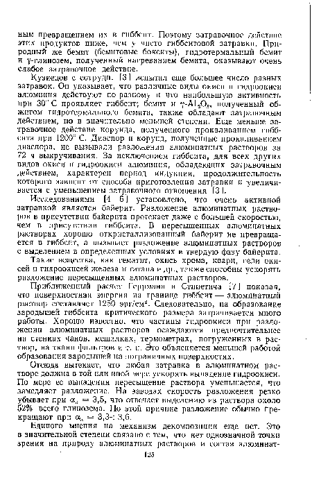 Отсюда вытекает, что любая затравка в алюминатном растворе должна в той или иной мере ускорять выпадение гидроокиси. По мере ее выпадения пересыщение раствора уменьшается, что замедляет разложение. На заводах скорость разложения резко убывает при = 3,5, что отвечает выделению из раствора около 52% всего глинозема. По этой причине разложение обычно прекращают при ак = 3,3-т-3,6.