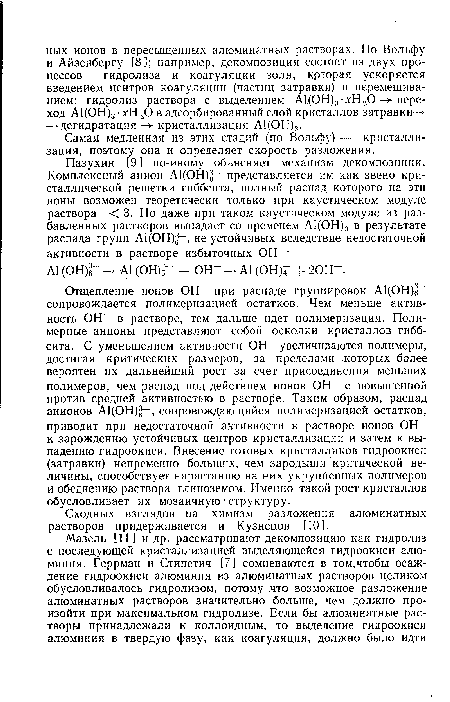 Самая медленная из этих стадий (по Вольфу) — кристаллизация, поэтому она и определяет скорость разложения.