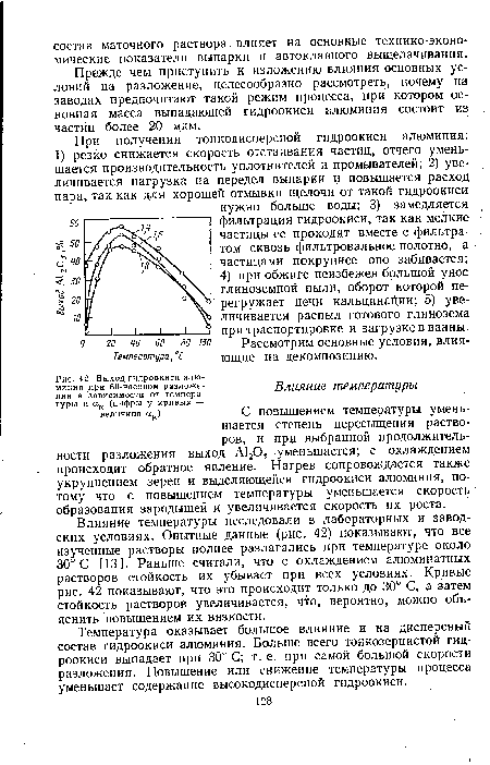 С повышением температуры уменьшается степень пересыщения растворов, и при выбранной продолжительности разложения выход А1203 уменьшается; с охлаждением происходит обратное явление. Нагрев сопровождается также укрупнением зерен и выделяющейся гидроокиси алюминия, потому что с повышением температуры уменьшается скорость образования зародышей и увеличивается скорость их роста.