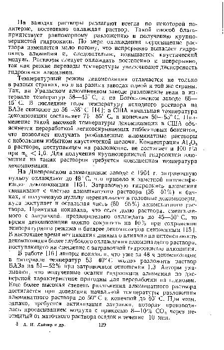 В работе [16] авторы показали, что уже за 48 ч декомпозиции в интервале температур 53—40° С можно разложить раствор БАЗа на 51—52% при затравочном отношении 1,3. Авторы указывают, что полученные осадки гидроокиси алюминия по дисперсной характеристике пригодны для переработки на глинозем. Еще более высокая степень разложения алюминатного раствора достигается при доведении начальной температуры разложения алюминатного раствора до 50° С и конечной до 40° С. При этом, однако, требуется активизация затравки, которая производилась цросасыванием воздуха с примесью 8—10% С02 через не-этмытый от маточного раствора осадок в течение 10 мин.