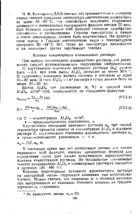 В настоящее время еще нет достаточных данных для явного выражения этой функции, поэтому приведенная формула для определения съема дает только качественную характеристику влияния концентрации раствора. На большинстве глиноземных заводов концентрация А1203 в алюминатных растворах находится в пределах 130—160 г/л.