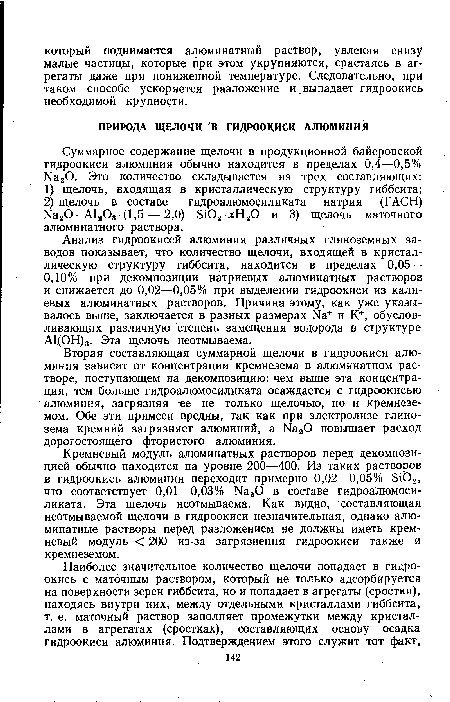 Анализ гидроокисей алюминия различных глиноземных заводов показывает, что количество щелочи, входящей в кристаллическую структуру гиббсита, находится в пределах 0,05— 0,10% при декомпозиции натриевых алюминатных растворов и снижается до 0,02—0,05% при выделении гидроокиси из калиевых алюминатных растворов. Причина этому, как уже указывалось выше, заключается в разных размерах Йа+ и К+, обусловливающих различную степень замещения водорода в структуре А1(ОН)3. Эта щелочь неотмываема.