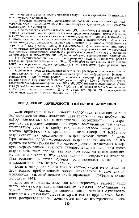 Если в материале много тонких частиц, сухой метод анализа дает только приближенный состав, правильнее в этом случае производить ситовый анализ комбинированно — мокрым и сухим методами [44].