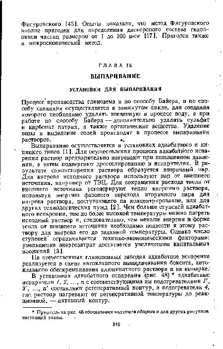 В установках адиабатного испарения .(рис. 48) адиабатные испарители 1, 2, п с соответствующими им подогревателями 1 , 2 , ..., п составляют регенеративный контур, а подогреватели 4, где. раствор нагревают от регенеративной температуры до реакционной, — активный контур.