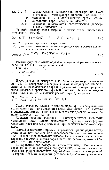 Таким образом, расход греющего пара при одноступенчатом выпаривании на 1 кг выпаренной воды равен около 1 кг. С учетом компенсации потерь в окружающую среду этот расход повышается приблизительно до 1,1 кг.