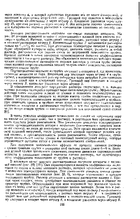 В описываемом аппарате циркуляция раствора отсутствует, т. е. каждая частица раствора однократно проходит через кипятильную трубку. Эффективность действия таких аппаратов зависит от уровня и полезного температурного напора. При заполнении аппарата на полную высоту трубок коэффициент теплообмена получается наименьшим вследствие малого паросодержания в трубках. При снижении уровня в трубках ниже допустимого получается недостаточное количество жидкости в кипятильных трубках, а вся она превращается в пар, не достигнув концов трубок — наступают условия так называемой сухой стенки [9].