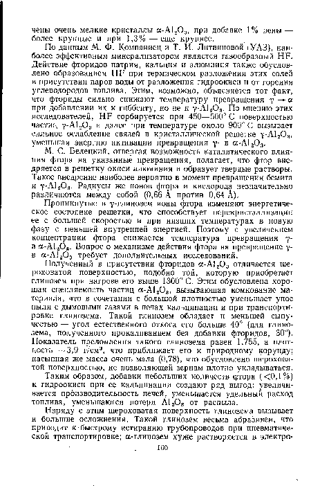 М. С. Белецкий, отвергая возможность каталитического влияния фтора на указанные превращения, полагает, что фтор внедряется в решетку окиси алюминия и образует твердые растворы. Такое внедрение наиболее вероятно в момент превращения бемита и 7-А1203. Радиусы же ионов фтора и кислорода незначительно различаются между собой (0,66 А против 0,64 А).