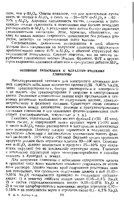 Глинозем, содержащий много мелких фракций (<10—15 мкм), очень пылит, а содержащий много крупных зерен (>100 мкм) и много а-А1203 плохо растворяется в электролите алюминиевых электролизеров. Поэтому следует стремиться к получению «непылящего» глинозема с минимальным количеством тонких фракций (не более 5—10% класса <10 мкм). Верхний предел крупности продукта должен быть ограничен классом 80—100 мкм. Содержание а-А1203 должно находиться в пределах 25—40% при сохранении округлой (но не игольчатой) структуры зерен. Глинозем с игольчатой структурой зерен малотранспортабелен и способен зависать в бункерах и течках.