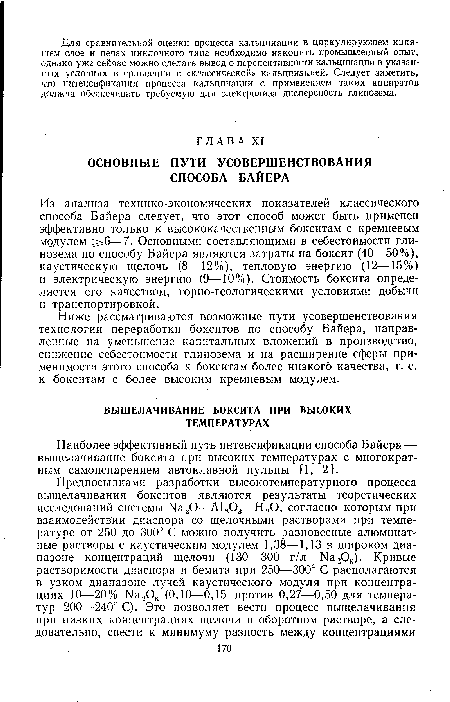 Из анализа технико-экономических показателей классического способа Байера следует, что этот способ может быть применен эффективно только к высококачественным бокситам с кремневым модулем 5г6—7. Основными составляющими в себестоимости глинозема по способу Байера являются затраты на боксит (40—50%), каустическую щелочь (8—12%), тепловую энергию (12—15%) и электрическую энергию (9—10%). Стоимость боксита определяется его качеством, горно-геологическими условиями добычи и транспортировкой.