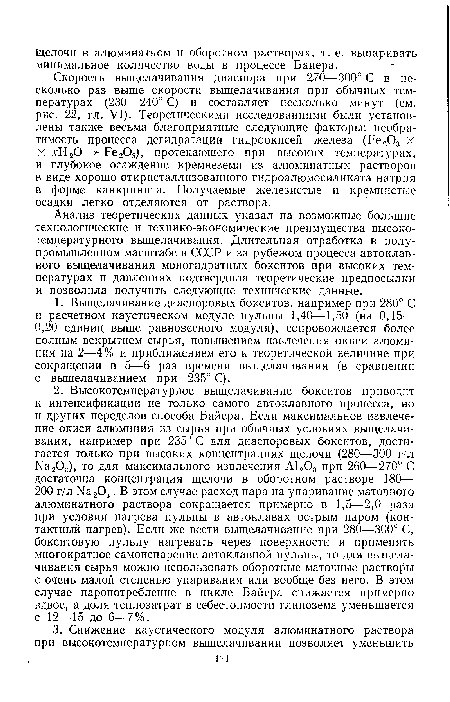 Анализ теоретических данных указал на возможные большие технологические и технико-экономические преимущества высокотемпературного выщелачивания. Длительная отработка в полупромышленном масштабе в СССР и за рубежом процесса автоклавного выщелачивания моногидратных бокситов при высоких температурах и давлениях подтвердила теоретические предпосылки и позволила получить следующие технические данные.