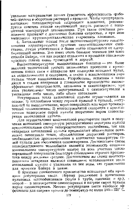 Рекуперация тепла автоклавной пульпы осуществляется на основе: 1) теплообмена между горячей пульпой и пульпой, поступающей на выщелачивание, через-поверхность или через промежуточный теплоноситель; 2) многоступенчатой сепарации с противо-точным подогревом сырой пульпы вторичным паром самоиспа-рения автоклавной пульпы.