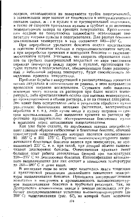 При переработке уральских бокситов осадки представлены в основном титанатом кальция и гидроалюмосиликатом натрия, а при переработке греческих и венгерских бокситов — гидроалюмосиликатом натрия. Учитывая, что скорость образования осадков на трубках подогревателей возрастает по мере увеличения перепада температур между паром и пульпой, организация нагрева пульпы в подогревателях, обеспечивающая более равномерный и небольшой перепад температур, будет способствовать замедлению процесса инкрустации.