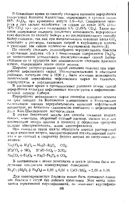 Широкое распространение способ спекания получил при переработке нефелинового сырья. Исследовательскими и опытными работами, начатыми еще в 1930 г., была показана возможность комплексной переработки нефелинового сырья на глинозем, содопродукты и портландцемент.