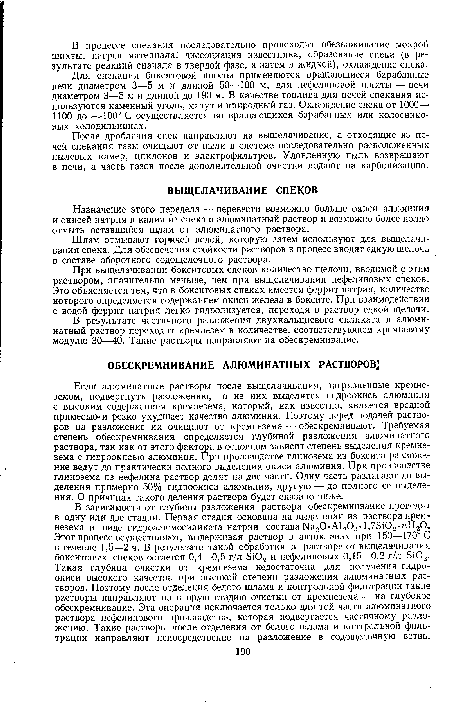 В результате частичного разложения двухкальциевого силиката в алюминатный раствор переходит кремнезем в количестве, соответствующем кремневому модулю 30—40. Такие растворы направляют на обескремнивание.